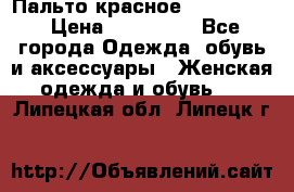 Пальто красное (Moschino) › Цена ­ 110 000 - Все города Одежда, обувь и аксессуары » Женская одежда и обувь   . Липецкая обл.,Липецк г.